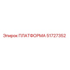 51727352 ПЛАТФОРМА Epiroc
