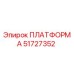 51727352 ПЛАТФОРМА Epiroc