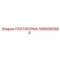 5580082665 ПЛАТФОРМА Epiroc