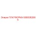 5580082665 ПЛАТФОРМА Epiroc