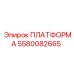 5580082665 ПЛАТФОРМА Epiroc