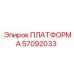 57092033 ПЛАТФОРМА Epiroc
