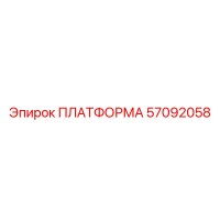 57092058 ПЛАТФОРМА Epiroc