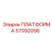 57092058 ПЛАТФОРМА Epiroc