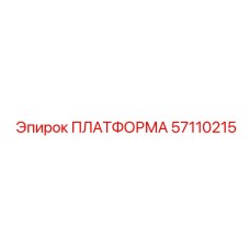 57110215 ПЛАТФОРМА Epiroc