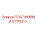 57110215 ПЛАТФОРМА Epiroc