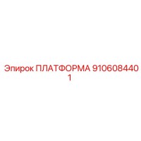 9106084401 ПЛАТФОРМА Epiroc