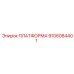 9106084401 ПЛАТФОРМА Epiroc