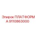 9110863000 ПЛАТФОРМА Epiroc