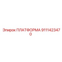 9111423470 ПЛАТФОРМА Epiroc