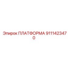 9111423470 ПЛАТФОРМА Epiroc