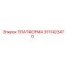 9111423470 ПЛАТФОРМА Epiroc