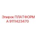 9111423470 ПЛАТФОРМА Epiroc