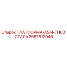 2657612046 ПЛАТФОРМА-ASM-TH60-СТАЛЬ Epiroc