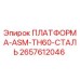 2657612046 ПЛАТФОРМА-ASM-TH60-СТАЛЬ Epiroc