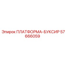 57666059 ПЛАТФОРМА-БУКСИР Эпирок