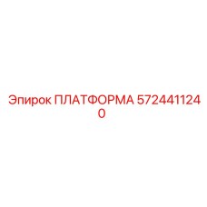 5724411240 ПЛАТФОРМА Epiroc