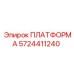 5724411240 ПЛАТФОРМА Epiroc