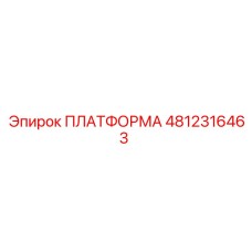 4812316463 ПЛАТФОРМА Epiroc