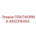 4812316463 ПЛАТФОРМА Epiroc