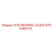 4700380113 ПЛАТФОРМА-CA250 Epiroc
