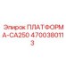 4700380113 ПЛАТФОРМА-CA250 Epiroc