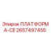 2657497455 ПЛАТФОРМА-CE Epiroc