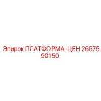 2657590150 ПЛАТФОРМА-ЦЕН Epiroc