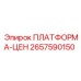 2657590150 ПЛАТФОРМА-ЦЕН Epiroc