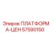 57590150 ПЛАТФОРМА-ЦЕН Эпирок