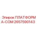 ПЛАТФОРМА-COM 2657590143 для систем управления Epiroc
