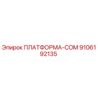 9106192135 ПЛАТФОРМА-COM Epiroc