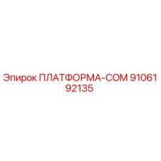 9106192135 ПЛАТФОРМА-COM Epiroc