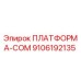 9106192135 ПЛАТФОРМА-COM Epiroc