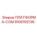 9106192136 ПЛАТФОРМА-COM Epiroc