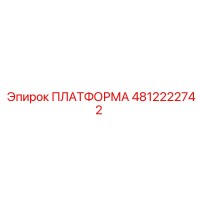 4812222742 ПЛАТФОРМА Epiroc