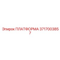 3717003857 ПЛАТФОРМА Epiroc