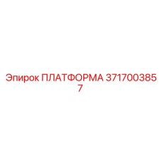 3717003857 ПЛАТФОРМА Epiroc