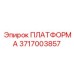 3717003857 ПЛАТФОРМА Epiroc