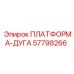 57798266 ПЛАТФОРМА-ДУГА Эпирок