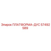 57492589 ПЛАТФОРМА-ДУС Эпирок