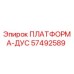 57492589 ПЛАТФОРМА-ДУС Эпирок