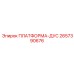 2657390676 ПЛАТФОРМА-ДУС Epiroc