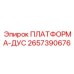 2657390676 ПЛАТФОРМА-ДУС Epiroc