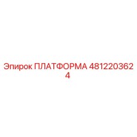4812203624 ПЛАТФОРМА Epiroc