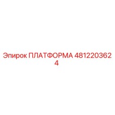4812203624 ПЛАТФОРМА Epiroc