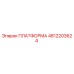 4812203624 ПЛАТФОРМА Epiroc