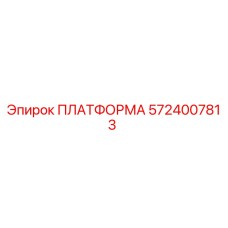 5724007813 ПЛАТФОРМА Epiroc