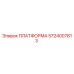 5724007813 ПЛАТФОРМА Epiroc