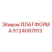 5724007813 ПЛАТФОРМА Epiroc